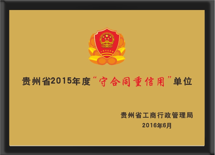 貴州省2015年度“守合同重信用”單位