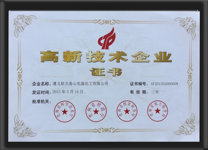 高新技術(shù)企業(yè)證書(shū)