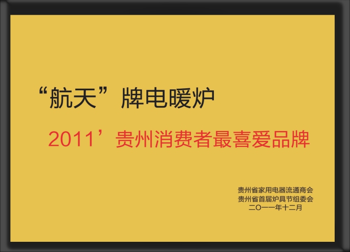 2011貴州消費(fèi)者喜愛(ài)品牌